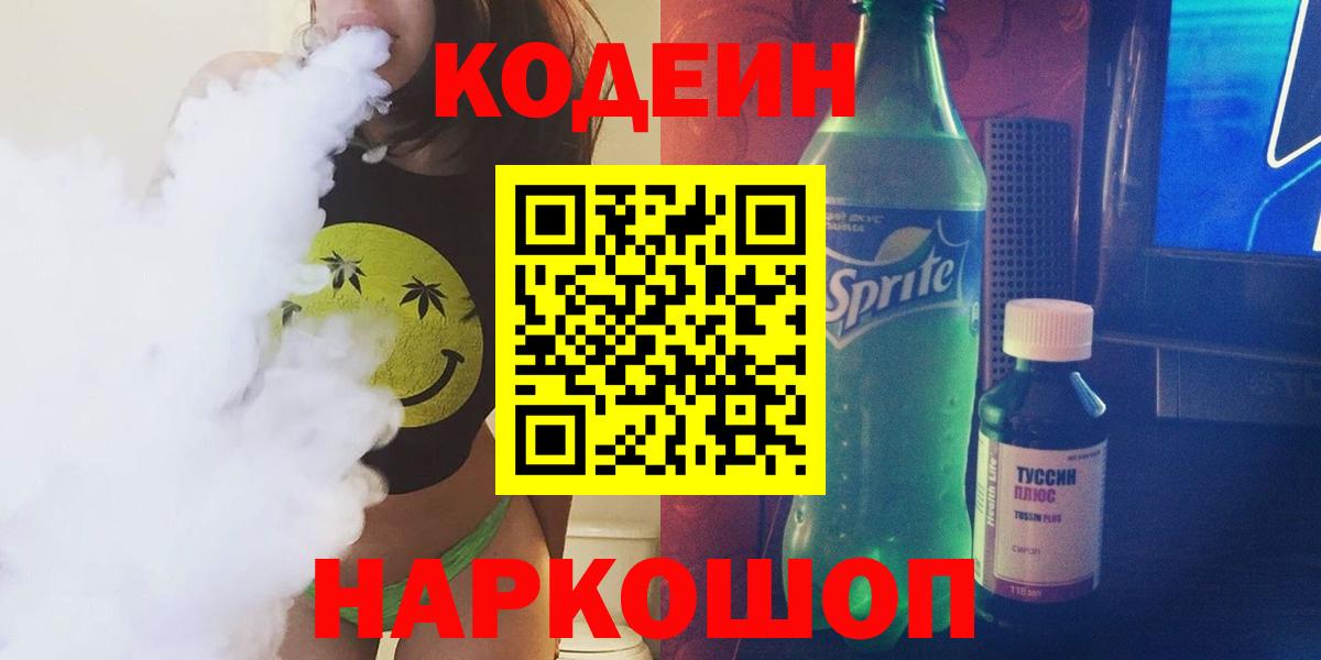 Кодеин напиток Lean (лин)  Вход с VPN  Карасук 